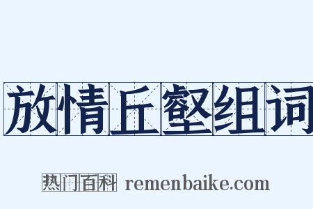 放情丘壑组词是什么意思的图片